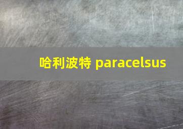 哈利波特 paracelsus